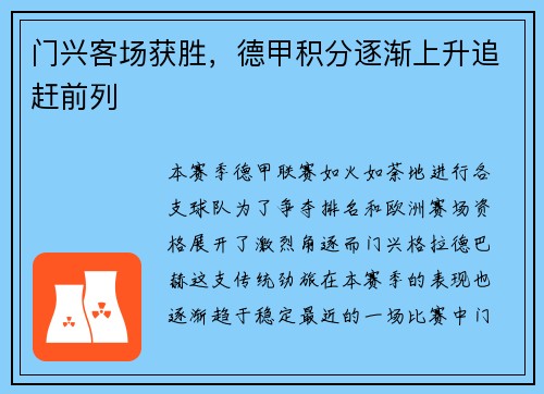 门兴客场获胜，德甲积分逐渐上升追赶前列