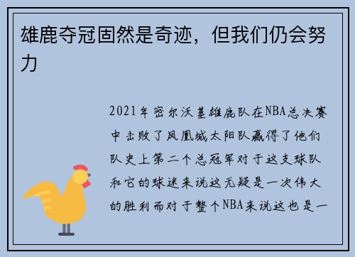 雄鹿夺冠固然是奇迹，但我们仍会努力
