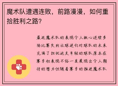 魔术队遭遇连败，前路漫漫，如何重拾胜利之路？